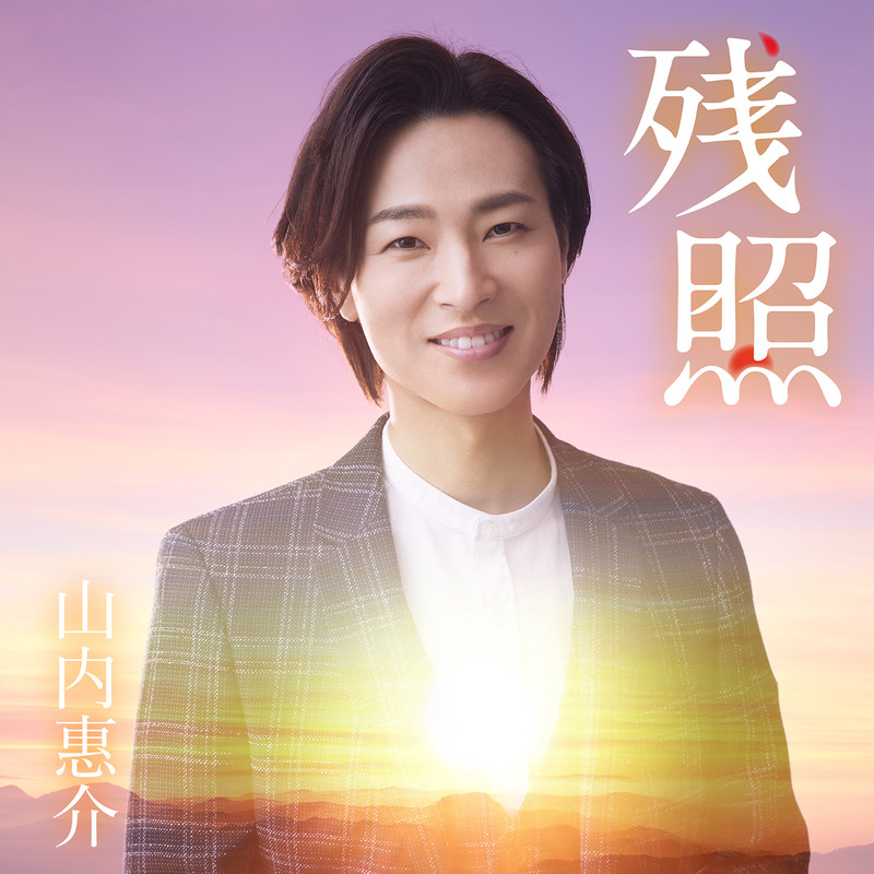 山内 惠介 | 残照(愛盤) | ビクターエンタテインメント