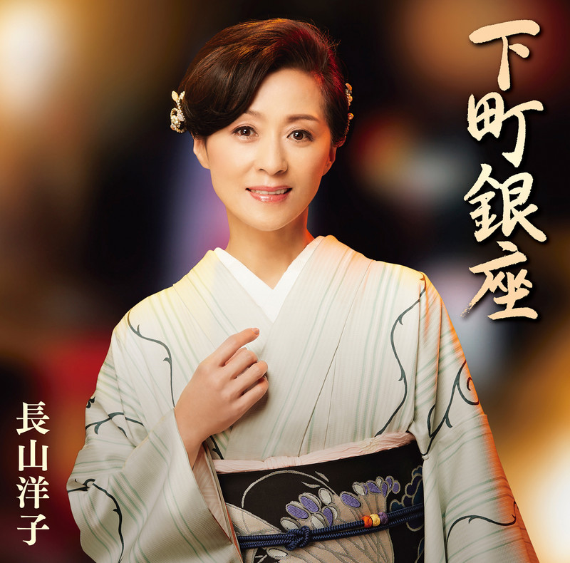 長山 洋子        長山 洋子スペシャルベスト 瀬戸の晩夏
