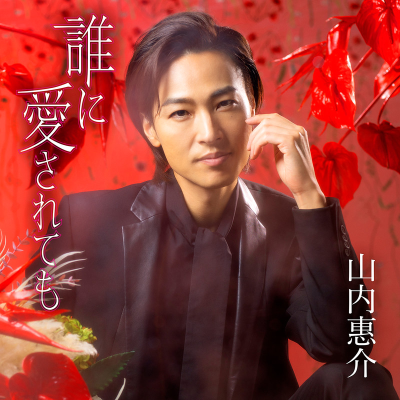 山内 惠介 | 誰に愛されても(赤盤) | ビクターエンタテインメント