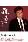 森 進一 | 森進一ベスト | ビクターエンタテインメント