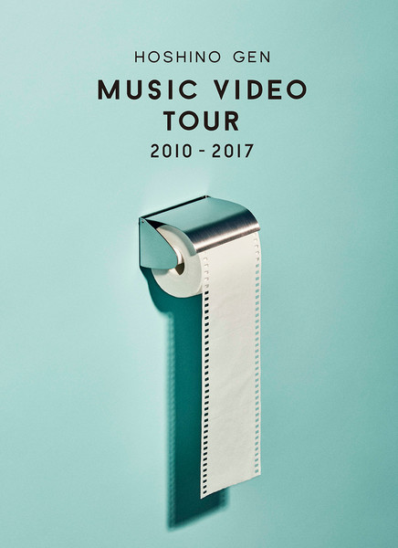 星野 源 | Music Video Tour 2010-2017 | スピードスターレコーズ