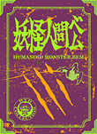 妖怪人間ベム | 数量限定 妖怪人間ベム 初回放送（'68年）オリジナル版 