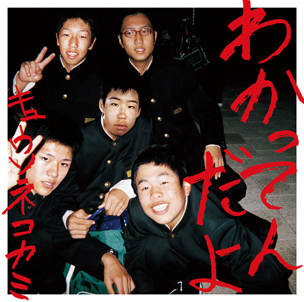 キュウソネコカミ | わかってんだよ<初回限定盤> | ビクター キュウソネコカミ | わかってんだよ<初回限定盤> | ビクター