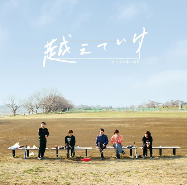 キュウソネコカミ | 越えていけ / The band | ビクター