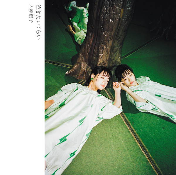 大原櫻子 | 泣きたいくらい(初回限定盤A) | ビクターエンタテインメント 大原櫻子 | 泣きたいくらい(初回限定盤A) | ビクターエンタテインメント