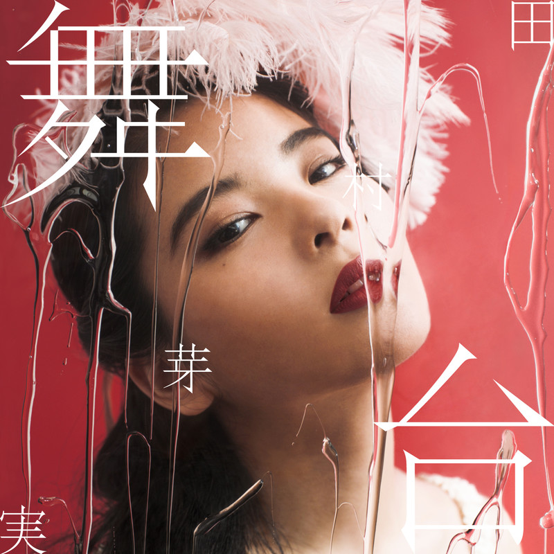 実 田村 芽