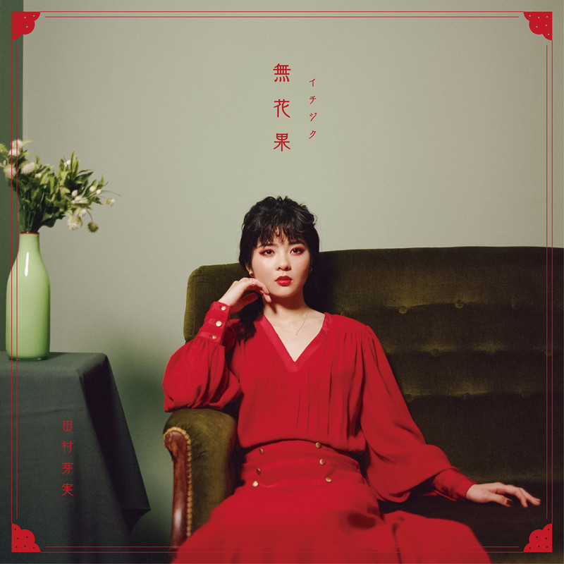 田村 芽実 無花果 初回限定盤 ビクターエンタテインメント 田村 芽実 無花果 初回限定盤 ビクターエンタテインメント