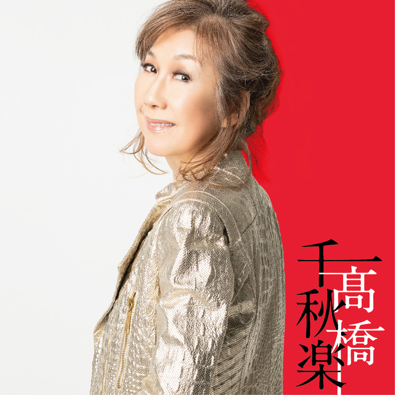 高橋 真梨子 Maricovers ビクターエンタテインメント 高橋 真梨子 Maricovers ビクターエンタテインメント