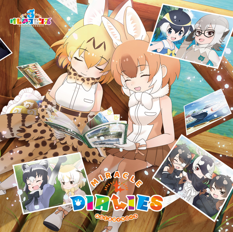 けものフレンズ3 Miracle Dialies 初回盤b ビクターエンタテインメント けものフレンズ3 Miracle Dialies 初回盤b ビクターエンタテインメント