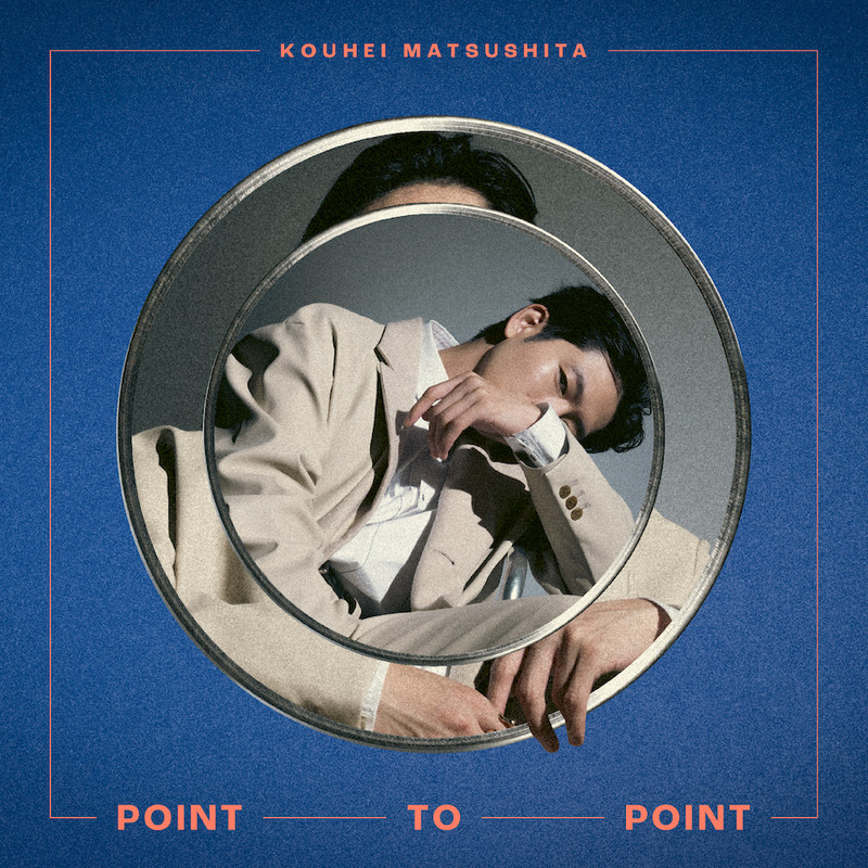 松下 洸平 | POINT TO POINT（初回限定盤） | ビクターエンタテインメント