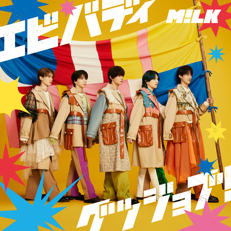 M!LK | エビバディグッジョブ!(初回限定盤A) | ビクターエンタテインメント