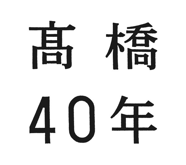 高橋 真梨子 高橋40年 ビクターエンタテインメント 高橋 真梨子 高橋40年 ビクターエンタテインメント
