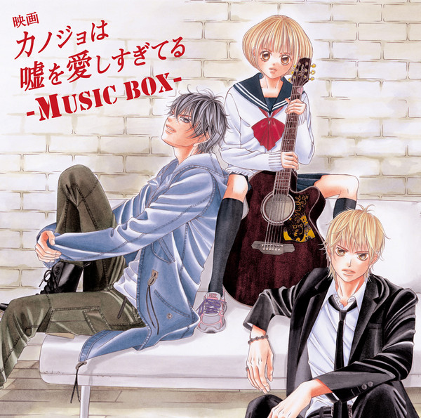 映画 カノジョは嘘を愛しすぎてる 映画 カノジョは嘘を愛しすぎてる Music Box ビクターエンタテインメント
