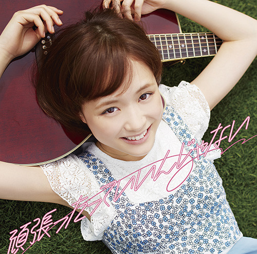大原櫻子 From Mush Co 頑張ったっていいんじゃない 初回限定盤 ビクターエンタテインメント 大原櫻子 From Mush Co 頑張ったっていいんじゃない 初回限定盤 ビクターエンタテインメント
