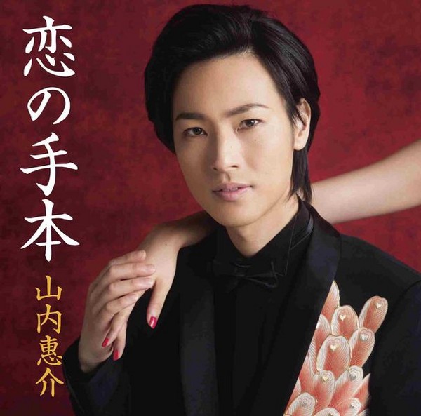山内 惠介 | 恋の手本（紅盤）(初回限定盤) | ビクターエンタテインメント