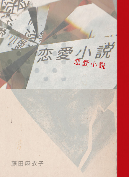 藤田麻衣子 | 恋愛小説 | ビクターエンタテインメント