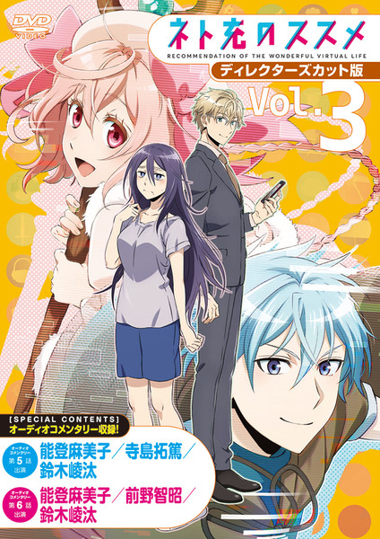 ネト充のススメ ディレクターズカット版 DVD Vol.3 : ネト充の
