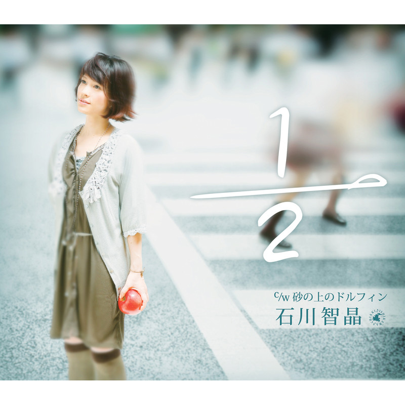 石川 智晶 逮捕しちゃうぞ フルスロットル エンディングテーマ 1 2 はんぶん Flyingdog 石川 智晶 逮捕しちゃうぞ フルスロットル エンディングテーマ 1 2 はんぶん Flyingdog