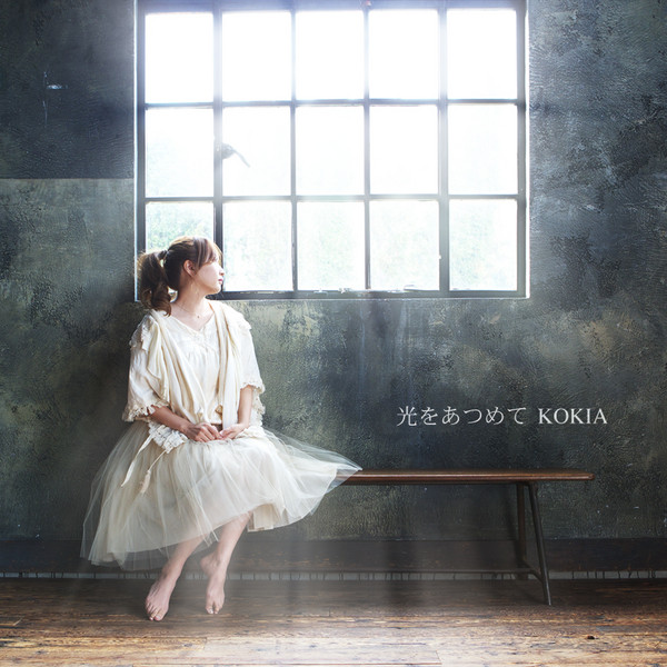 Kokia 劇場用3dアニメーション ドットハック セカイの向こうに 主題歌 光をあつめて ビクターエンタテインメント Kokia 劇場用3dアニメーション ドットハック セカイの向こうに 主題歌 光をあつめて ビクターエンタテインメント