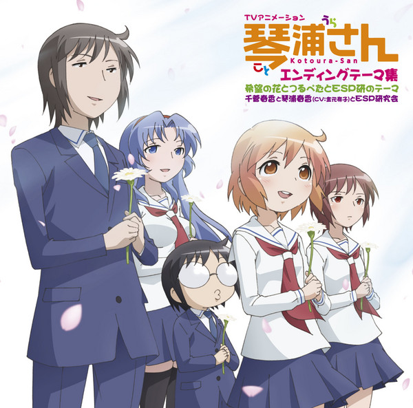 琴浦さん Tvアニメーション 琴浦さん エンディングテーマ集 希望の花とつるぺたとesp研のテーマ Flyingdog 琴浦さん Tvアニメーション 琴浦さん エンディングテーマ集 希望の花とつるぺたとesp研のテーマ Flyingdog