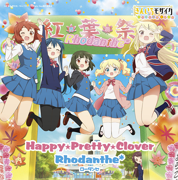 Rhodanthe Oad きんいろモザイクpretty Days 主題歌 Happy Pretty Clover Flyingdog