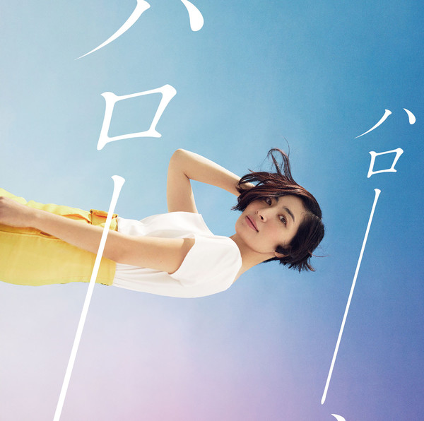 坂本 真綾 Tvアニメーション あまんちゅ あどばんす エンディングテーマ ハロー ハロー Flyingdog 坂本 真綾 Tvアニメーション あまんちゅ あどばんす エンディングテーマ ハロー ハロー Flyingdog