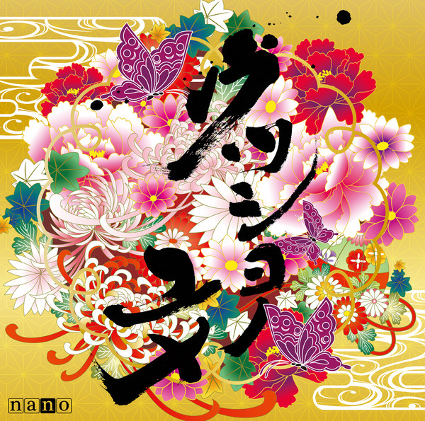 ナノ Tvアニメーション かくりよの宿飯 新オープニングテーマ ウツシヨノユメ ナノ盤 Flyingdog ナノ Tvアニメーション かくりよの宿飯 新オープニングテーマ ウツシヨノユメ ナノ盤 Flyingdog