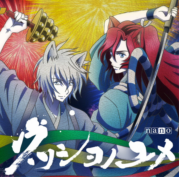 ナノ Tvアニメーション かくりよの宿飯 新オープニングテーマ ウツシヨノユメ アニメ盤 Flyingdog ナノ Tvアニメーション かくりよの宿飯 新オープニングテーマ ウツシヨノユメ アニメ盤 Flyingdog