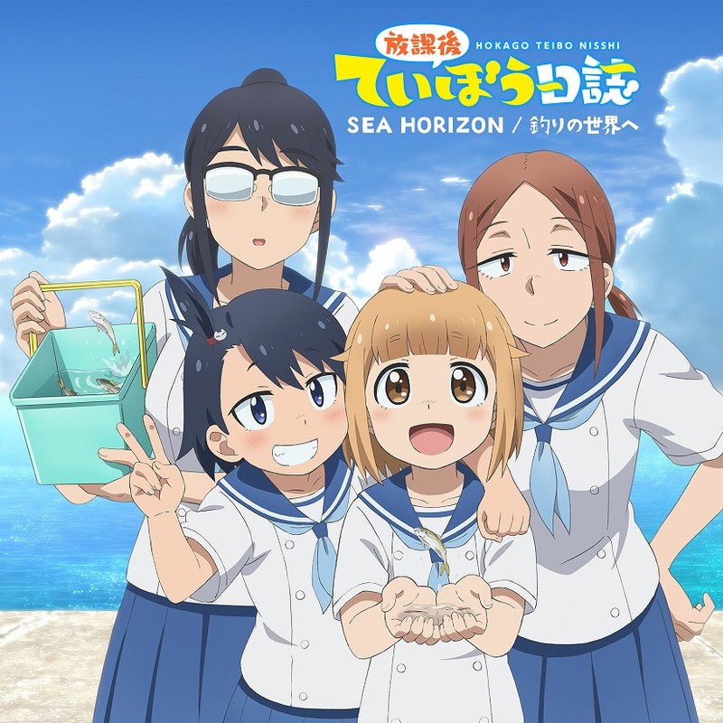 海野高校ていぼう部 Tvアニメ 放課後ていぼう日誌 Op Edシングル Sea Horizon 釣りの世界へ Flyingdog 海野高校ていぼう部 Tvアニメ 放課後ていぼう日誌 Op Edシングル Sea Horizon 釣りの世界へ Flyingdog