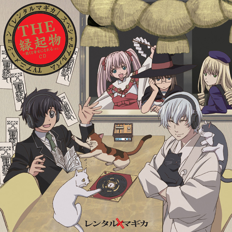 レンタルマギカ Tvアニメーション レンタルマギカ スペシャルアルバム The 縁起物 聴くと幸せになれる かも Cd Flyingdog レンタルマギカ Tvアニメーション レンタルマギカ スペシャルアルバム The 縁起物 聴くと幸せになれる かも Cd Flyingdog