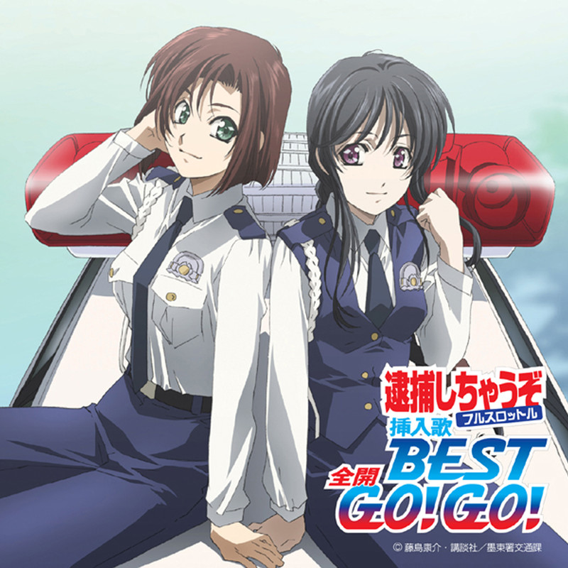 逮捕しちゃうぞ フルスロットル 逮捕しちゃうぞフルスロットル挿入歌best 全開 Go Go Flyingdog 逮捕しちゃうぞ フルスロットル 逮捕しちゃうぞフルスロットル挿入歌best 全開 Go Go Flyingdog