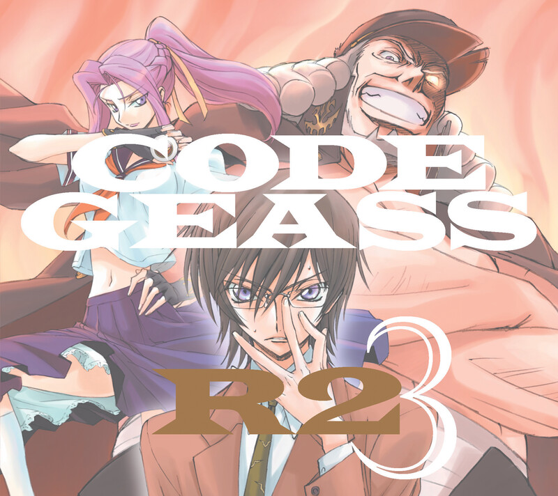 コードギアス 反逆のルルーシュ | コードギアス 反逆のルルーシュ R2