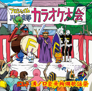 天体戦士サンレッド tvアニメーション 天体戦士サンレッド 溝ノ口豪華絢爛歌謡祭 Flyingdog 天体戦士サンレッド tvアニメーション 天体戦士サンレッド 溝ノ口豪華絢爛歌謡祭 Flyingdog