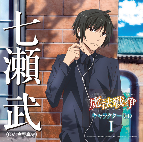 七瀬 武 Cv 宮野 真守 Tvアニメーション 魔法戦争 キャラクターcdi七瀬武 Cv 宮野真守 Flyingdog