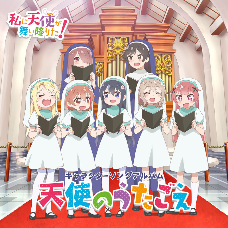 私に天使が舞い降りた! TVアニメ「私に天使が舞い降りた!」 キャラクターソングアルバム~天使のうたごえ~