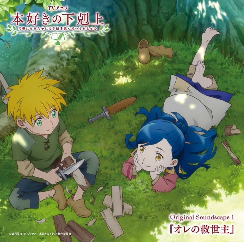 本好きの下剋上 司書になるためには手段を選んでいられません Tvアニメ 本好きの下剋上 司書になるためには手段を選んでいられません Original Soundscape1 Flyingdog