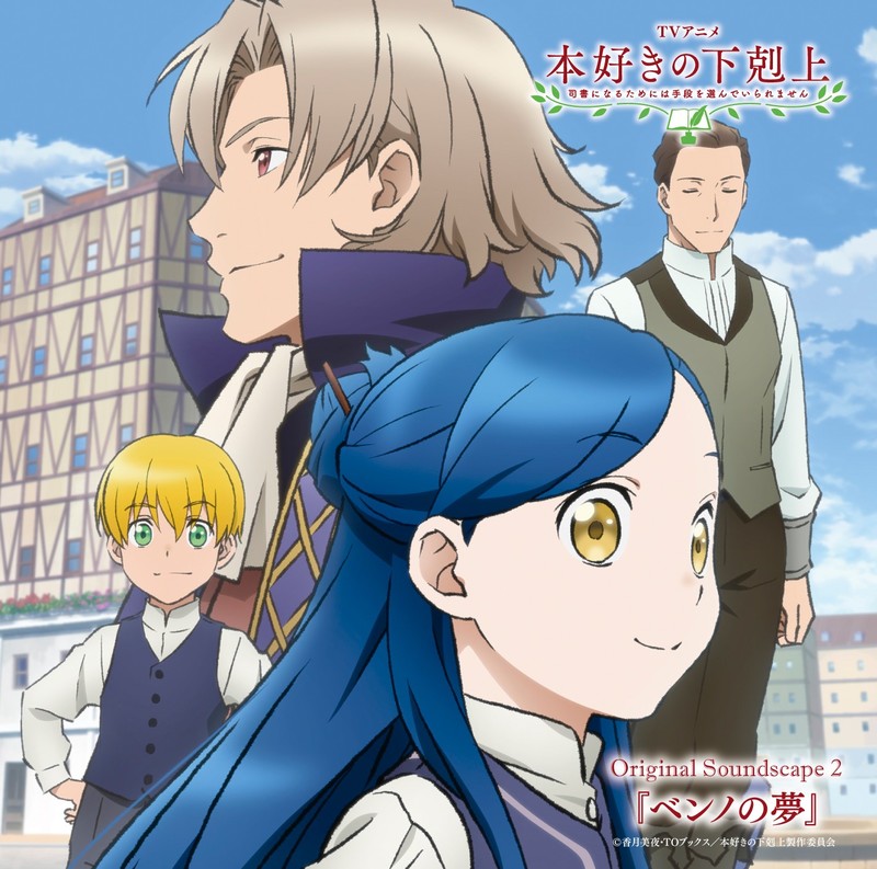 本好きの下剋上 司書になるためには手段を選んでいられません Tvアニメ 本好きの下剋上 司書になるためには手段を選んでいられません Original Soundscape2 Flyingdog 本好きの下剋上 司書になるためには手段を選んでいられません Tvアニメ 本好きの下剋上 司書になるためには手段を選んでいられません Original Soundscape2 Flyingdog