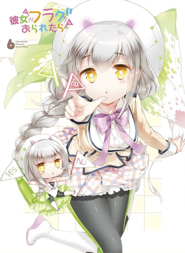 彼女がフラグをおられたら 「彼女がフラグをおられたら」 第6巻（初回生産限定版） FlyingDog