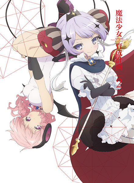 魔法少女育成計画 Tvアニメーション 魔法少女育成計画 Dvd 第2巻 完全生産限定版 Flyingdog
