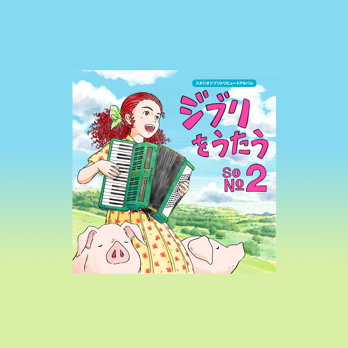 ジブリをうたう | ビクターエンタテインメント