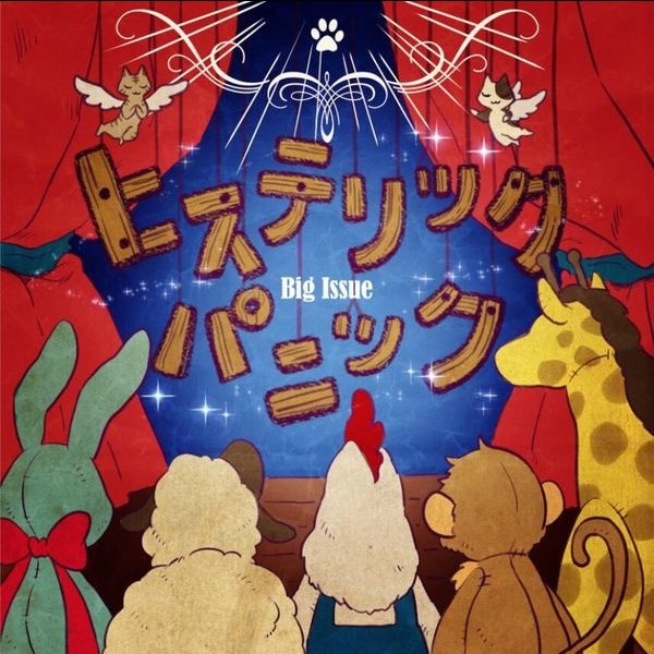 ヒステリックパニック        Big Issue