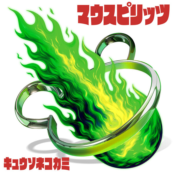 キュウソネコカミ | マウスピリッツ | ビクターエンタテインメント