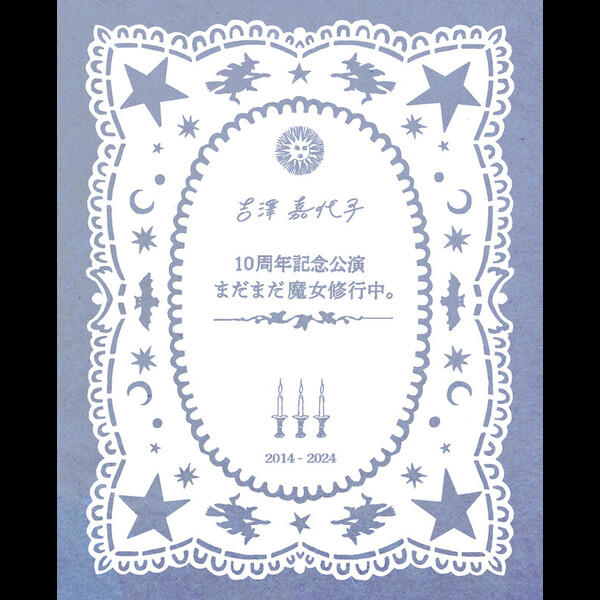 10周年記念おまもりオルゴール受注販売決定！ | 吉澤嘉代子