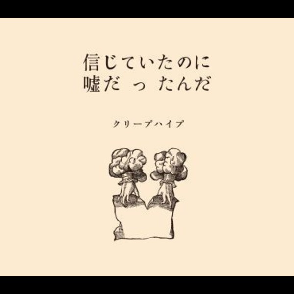 クリープハイプ 書籍 信じていたのに嘘だったんだ 死ぬまで一生愛されてると思ってたよ アルバム副読本 ビクターエンタテインメント