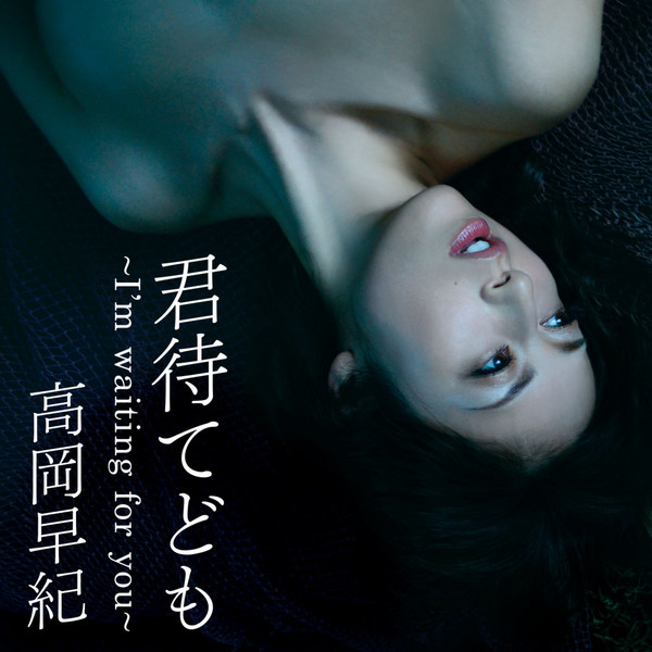 ☆高岡早紀/SINGS-Bedtime Stories- Amazon.co.jp: ：高岡早紀 「 Sings-Bedtime Stories (初回限定