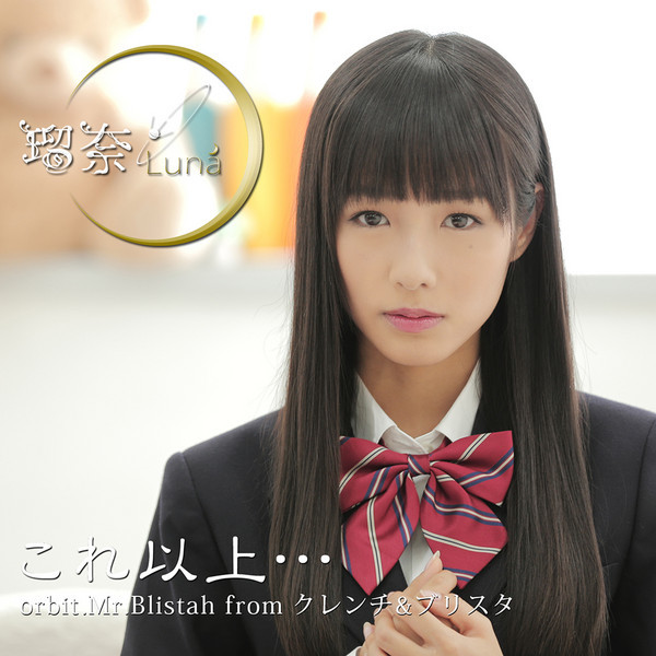瑠奈 | これ以上…orbit.Mr.Blistah from クレンチ&ブリスタ