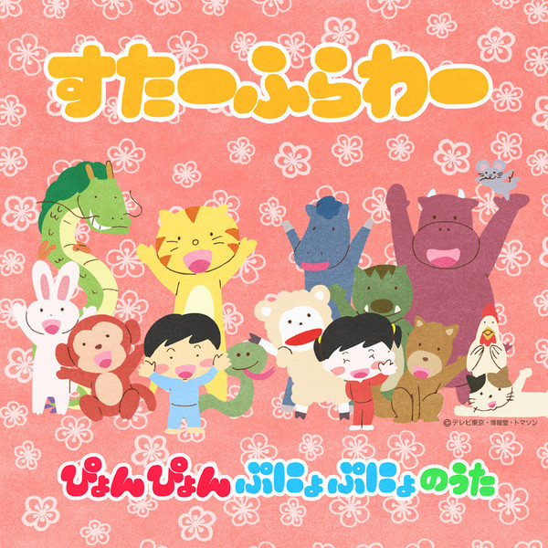 すたーふらわー | ぴょんぴょんぷにょぷにょのうた | ビクター