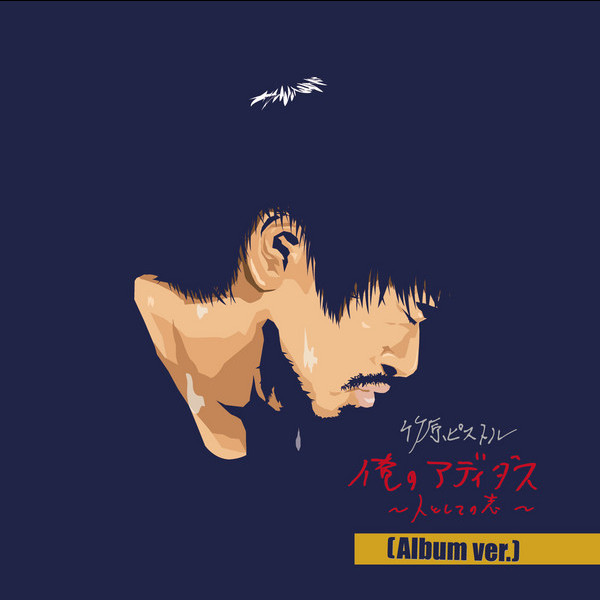 竹原ピストル | 俺のアディダス～人としての志～（Album ver