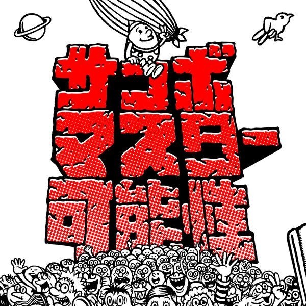 キクのサンボマスター サンボマスター CD Amazon.co.jp: 【名盤！】サンボマスター 究極ベスト CDアルバム