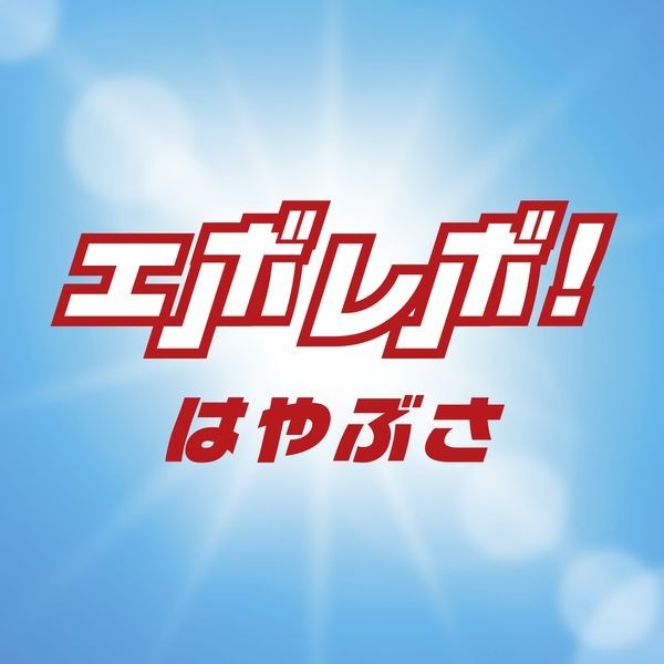 はやぶさ エボレボ ビクターエンタテインメント